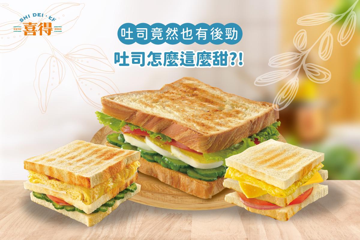 三種口味喜得炭火燒吐司放在木桌子上面，圖上面有放上喜得炭火燒早午餐LOGO以及吐司竟然也有後勁，吐司怎麼這麼甜字樣。