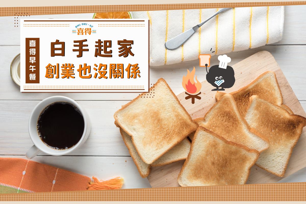 喜得早午餐，白手起家，創業也沒問題。圖片上有喜得吉祥物炭炭，木桌上擺著好吃的喜得嚴選牛奶吐司和一杯喜得的招牌咖啡。