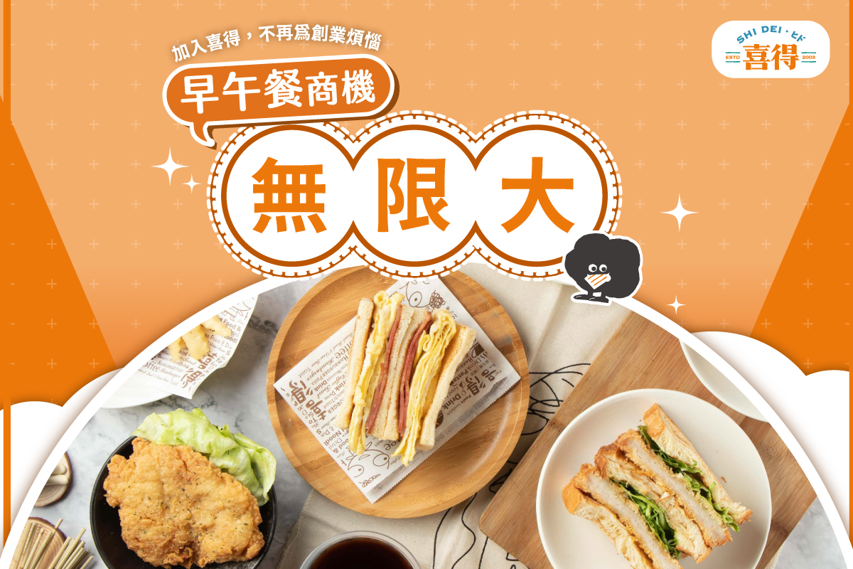 早午餐商機無限大，加入喜得，不再為創業煩惱。圖片上面有喜得的炭火燒三明治，右上角有喜得的LOGO