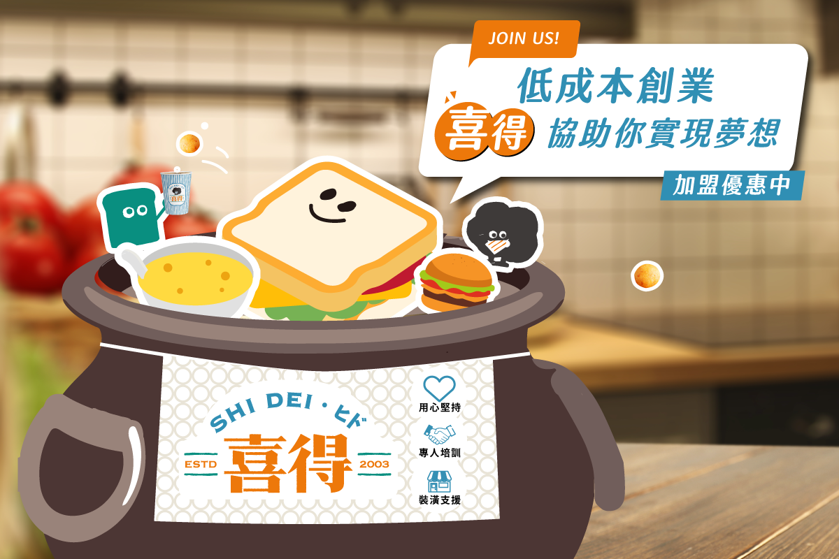 join us.低成本創業，喜得協助你實現夢想，加盟優惠中，用心堅持，專人培訓，裝潢支援。圖片有喜得吉祥物炭炭，還有可愛的三明治和玉米濃湯。