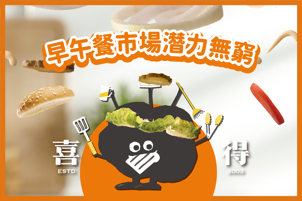 民以食為天_餐飲市場潛力無窮。喜得吉祥物炭炭拿著鍋鏟和夾子，背景有早午餐各式材料，漢堡包和番茄，還有漢堡肉。