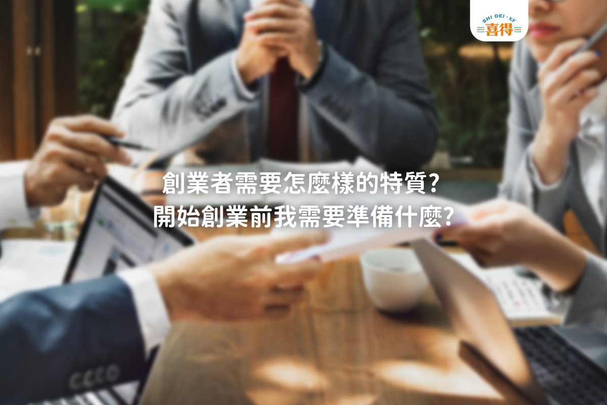 創業者需要怎麼樣的特質？開始創業前我需要準備什麼？一群人圍著桌子開會，桌子上有筆電、咖啡、資料，有人爽手交握、有人托腮、有人拿著筆。右上角有喜得的LOGO