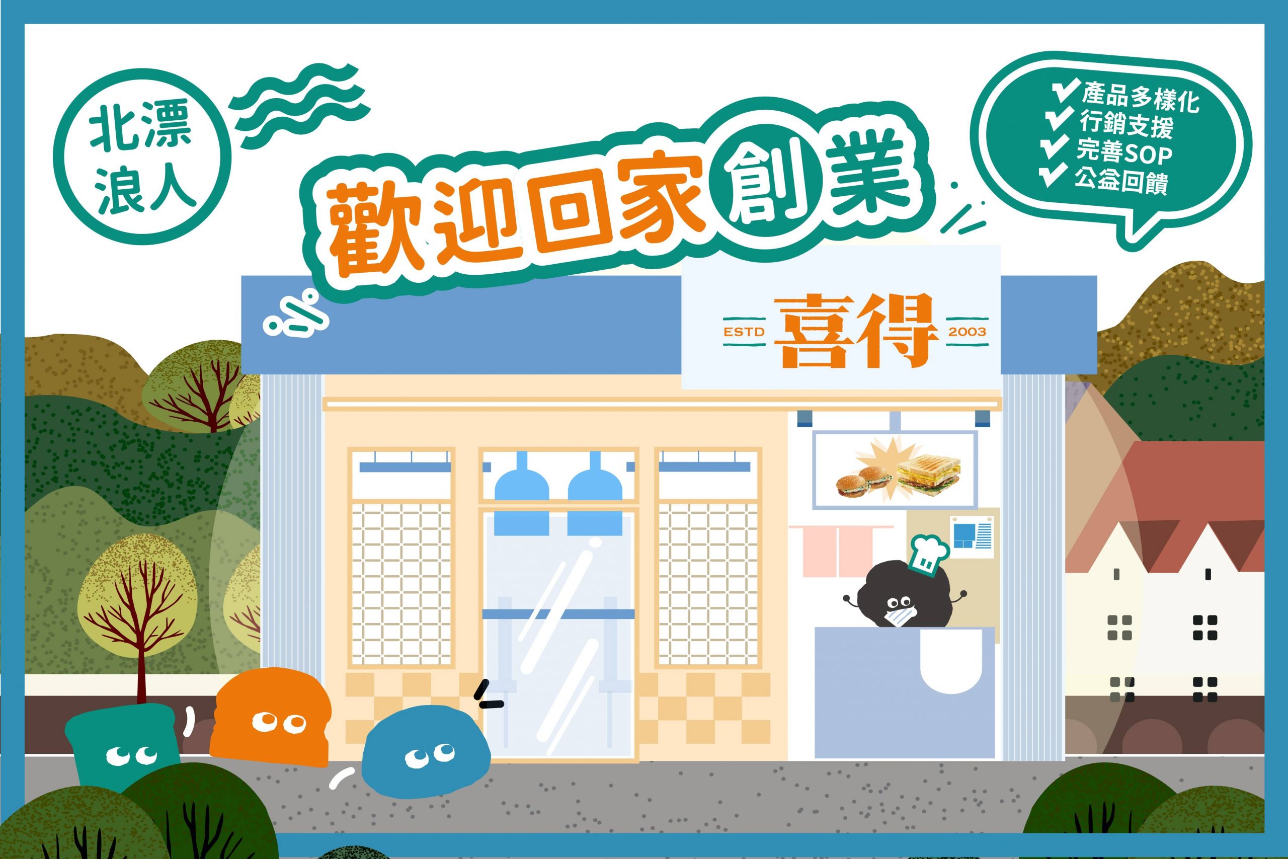 北漂浪人歡迎回家創業，產品多樣化、行銷支援、完善SOP、公益回饋。有喜得炭火燒三明治店面，還有喜得吉祥物炭炭。
