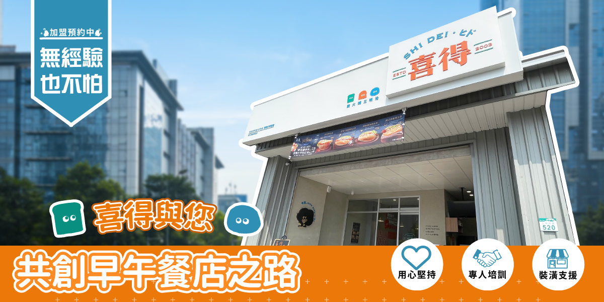 加盟預約中，無經驗也不用怕，喜得與您共創早午餐店之路。用心堅持、專人培訓、裝潢支援。背景有藍天和喜得新形象店面。
