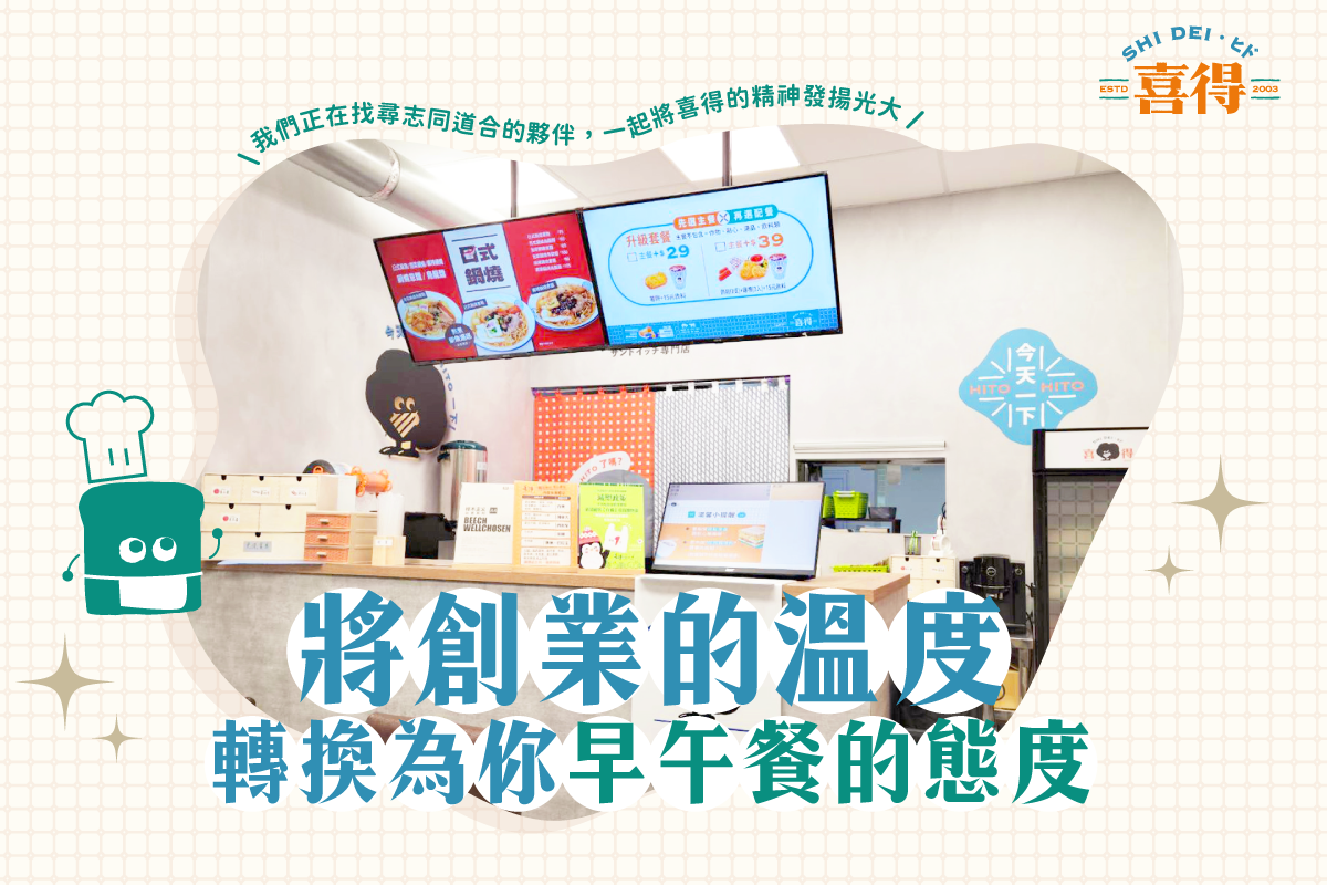 將創業的溫度轉換為你早午餐的態度，我們正在尋找志同道合的夥伴，一起將喜得的精神發揚光大。圖片有喜得新形象店面，還有喜得吉祥物炭炭。右上角有喜得的LOGO