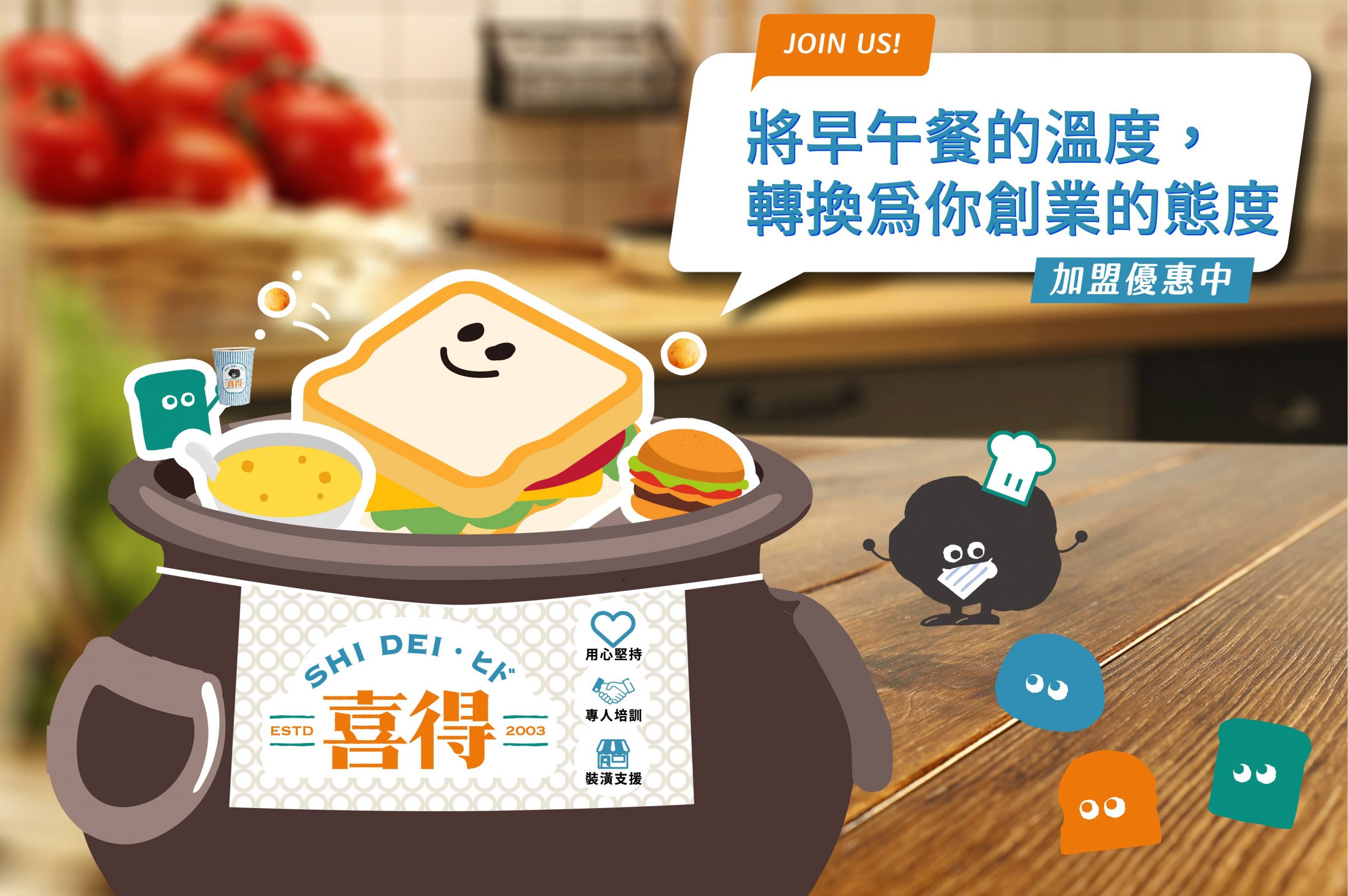 JOIN US!將早午餐的溫度轉換為你創業的態度。用心堅持、專人培訓、總部支援。餐桌上有著喜得炭火燒三明治和洗得好福堡，還有喜得吉祥物炭炭。