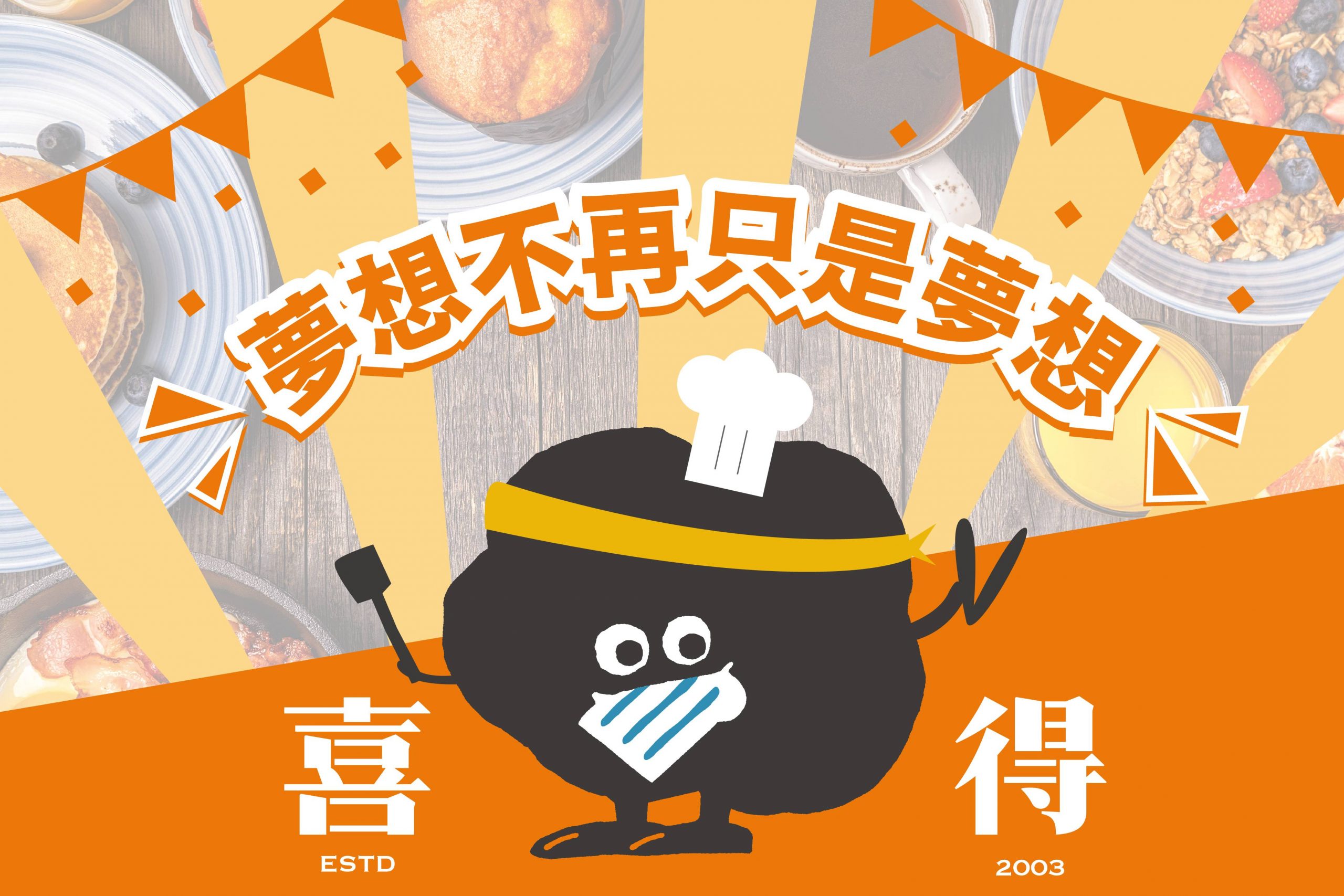 無經驗創業也不怕，加盟喜得，趁年經完成夢想，夢想不再只是夢想。背景是喜得炭火燒三明治的餐點，中間有大大的喜得吉祥物炭炭。