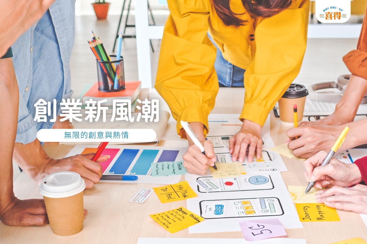 創業新風潮，無限創意與熱情。一群人圍著桌子，看著桌上的資料討論並拿著筆作紀錄。右上角有喜得LOGO