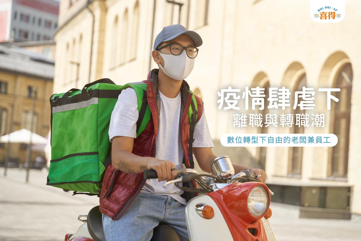 疫情肆虐，爆發離職與轉職潮，數位轉型下自由的老闆兼員工。一位戴著口罩的男性騎車摩托車，揹著外送送餐箱準備送餐。右上角有喜得的LOGO