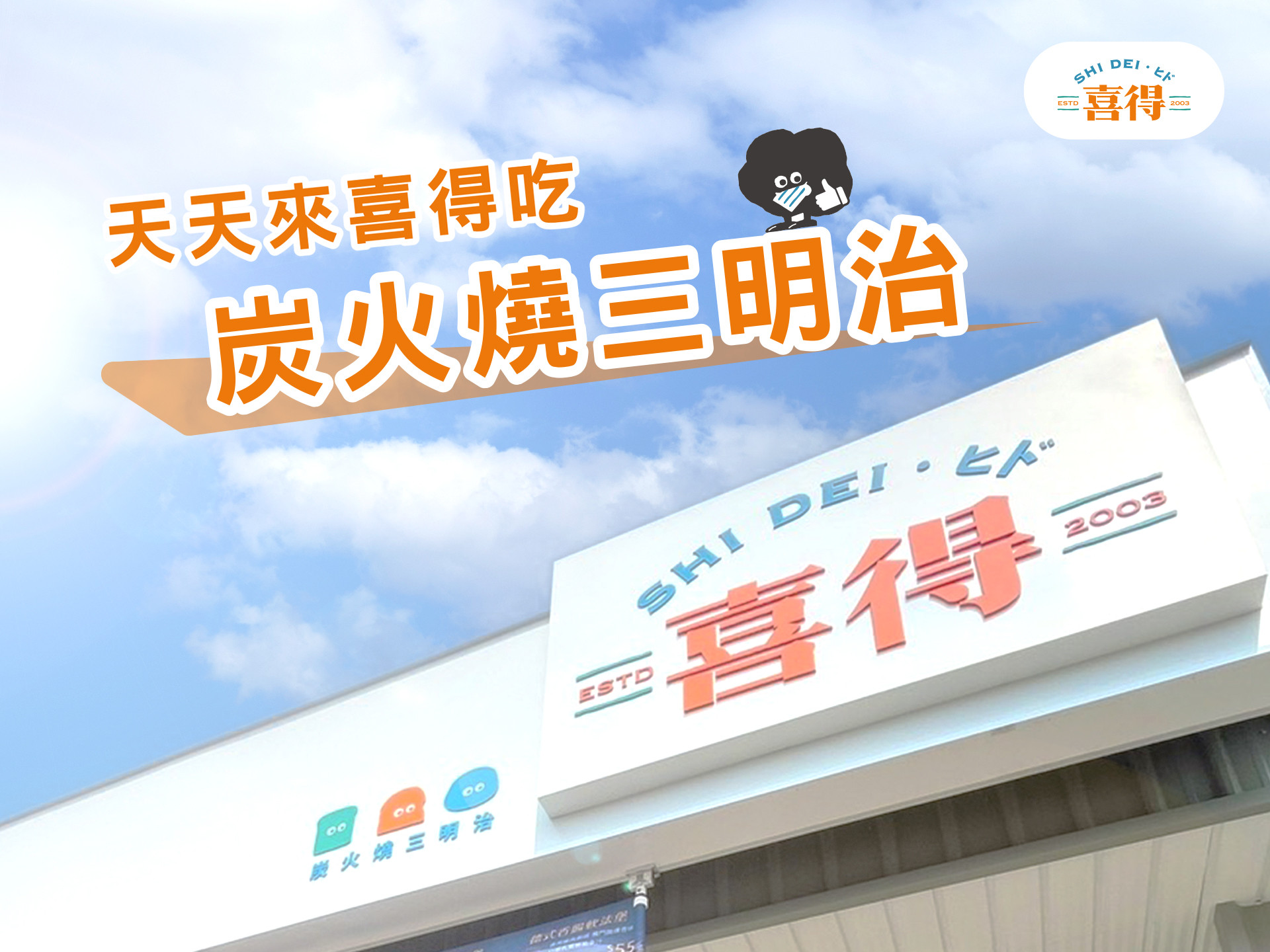 圖片有喜得的新形象店面，還有喜得吉祥物炭炭，右上角有喜得的LOGO，文字有天天來喜得吃炭火燒三明治。